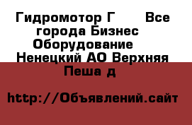 Гидромотор Г15. - Все города Бизнес » Оборудование   . Ненецкий АО,Верхняя Пеша д.